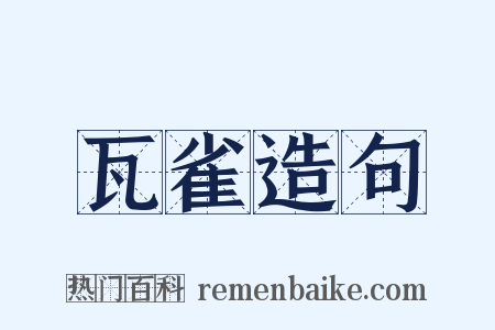 瓦雀造句是什么意思的图片